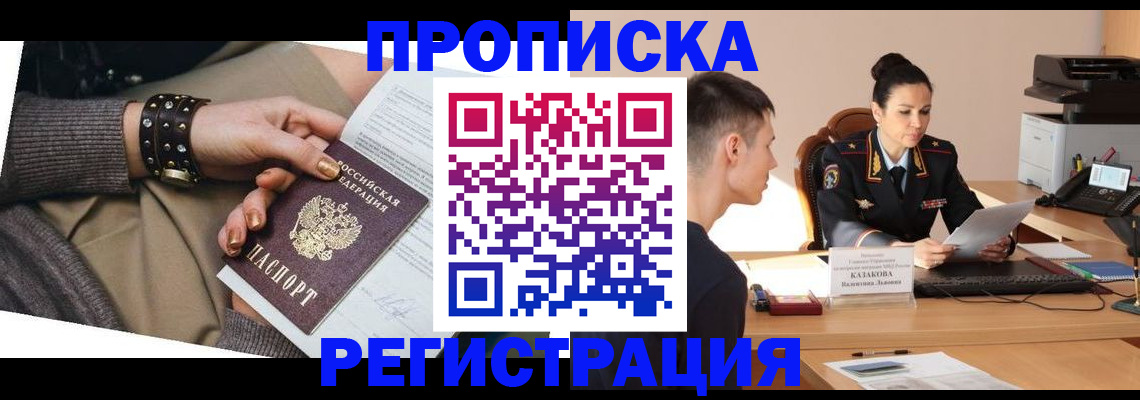 прописка гарантия в Курской области