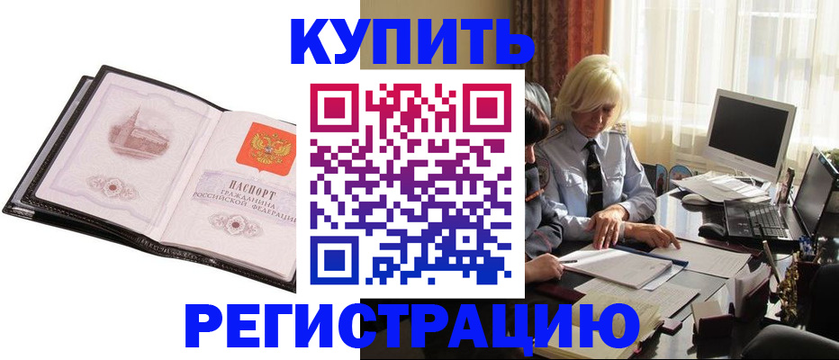 прописка для работы в Курской области